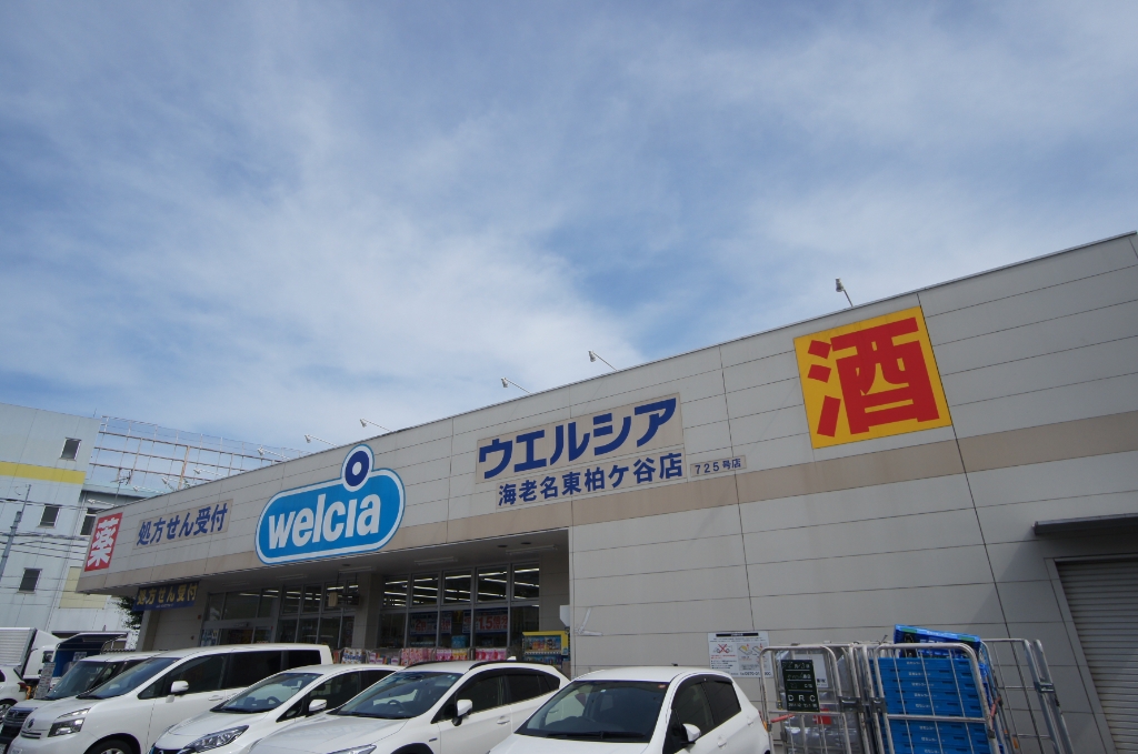 ドラックストア　ウエルシア海老名東柏ケ谷店（ドラッグストア）まで671m
