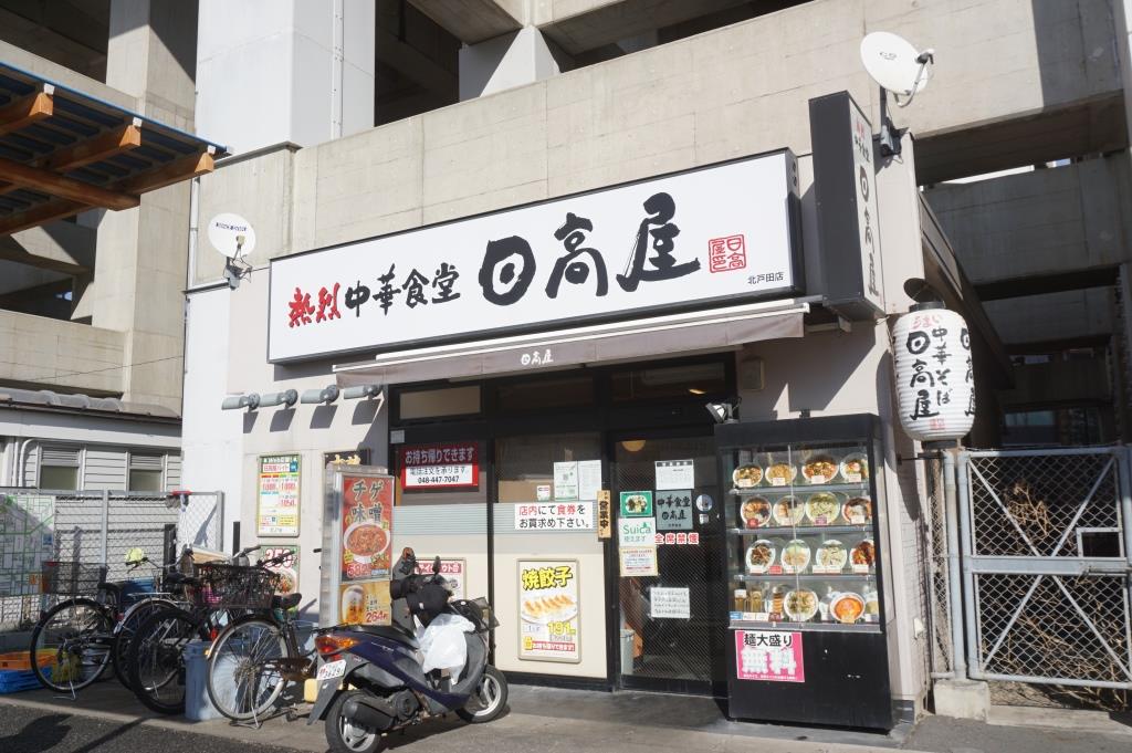 その他　日高屋 北戸田店（その他）まで743m