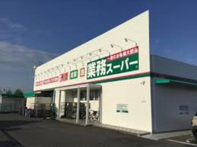 スーパー　業務スーパー網干店（スーパー）まで1614m