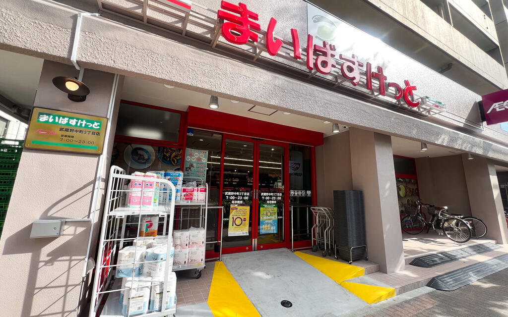 スーパー　まいばすけっと武蔵野中町店（スーパー）まで816m