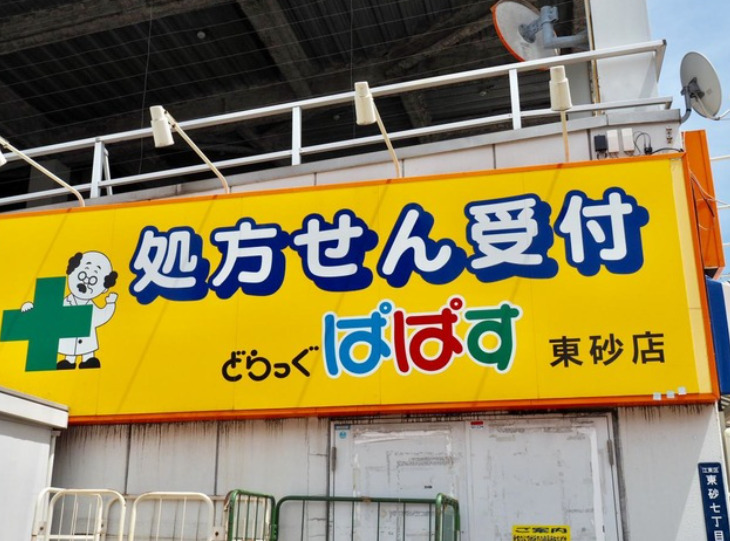 ドラックストア　どらっぐぱぱす 東砂店（ドラッグストア）まで672m