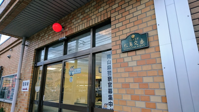 警察署・交番　倉敷警察署松島交番（警察署・交番）まで372m