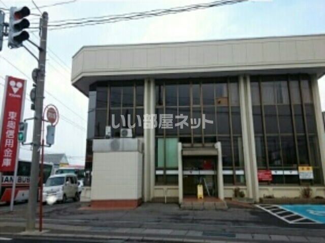銀行　東奥信用金庫下町支店（銀行）まで1303m