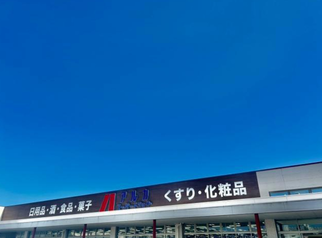 ドラックストア　ARKA drug(アルカドラッグ) 姫路手柄店（ドラッグストア）まで491m