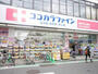 ドラックストア　ココカラファイン　祖師ヶ谷大蔵駅前店（ドラッグストア）まで381m