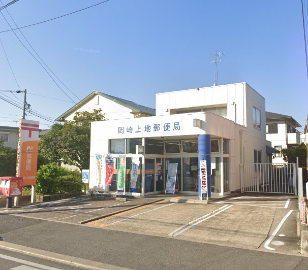 郵便局　岡崎上地郵便局（郵便局）まで1094m