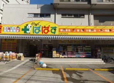 ドラックストア　どらっぐぱぱす江東平野店（ドラッグストア）まで719m