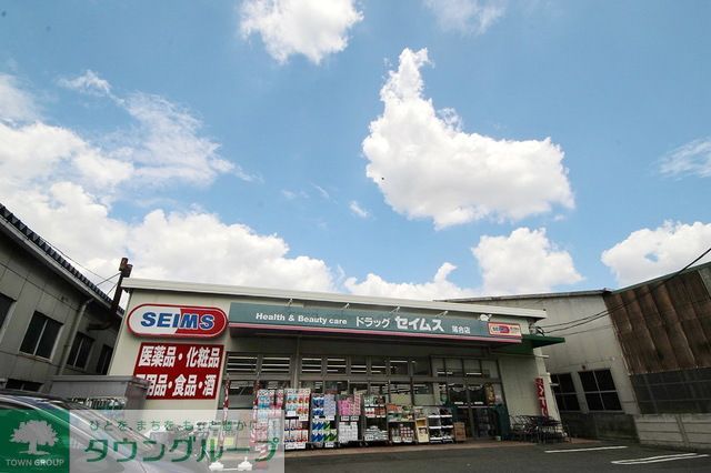 ドラックストア　ドラッグセイムス落合店（ドラッグストア）まで490m