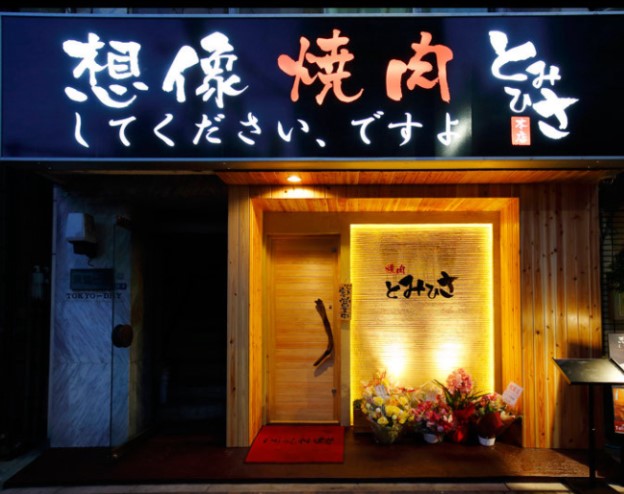 飲食店　焼肉とみひさ（飲食店）まで826m