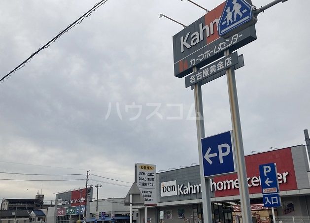 ホームセンター　カーマ　名古屋黄金店（ホームセンター）まで1092m