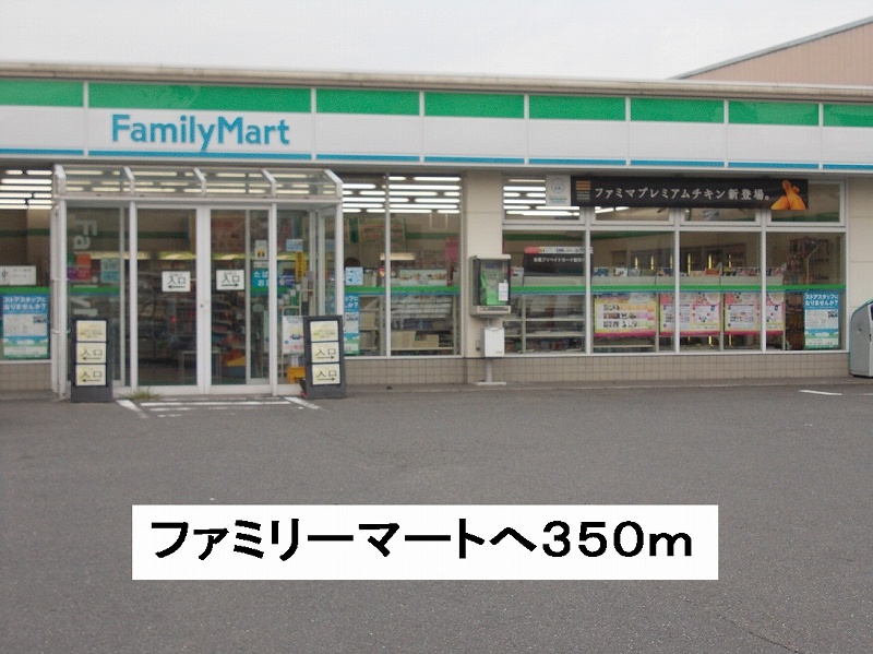 コンビニ　ファミリーマート（コンビニ）まで350m