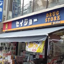 ドラックストア　くすりセイジョー 都立家政店（ドラッグストア）まで1103m