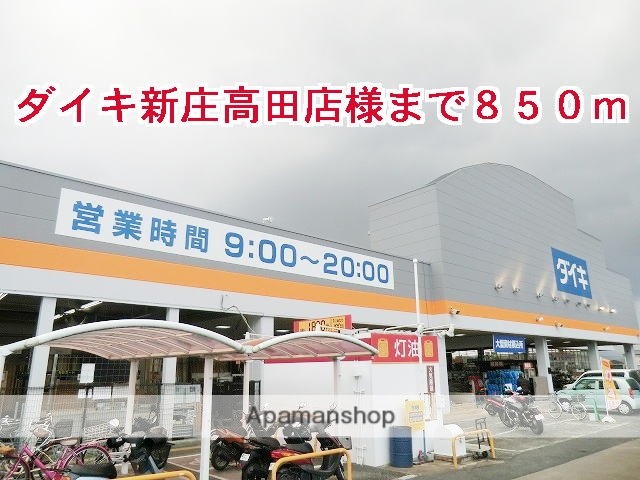 その他　ダイキ新庄高田店様（その他）まで850m