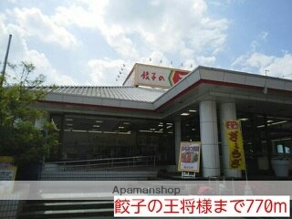 その他　餃子の王将様（その他）まで770m