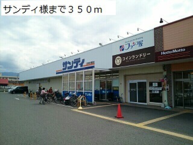 スーパー　サンディ（スーパー）まで350m