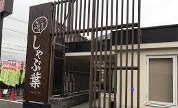 飲食店　しゃぶ葉（飲食店）まで1300m