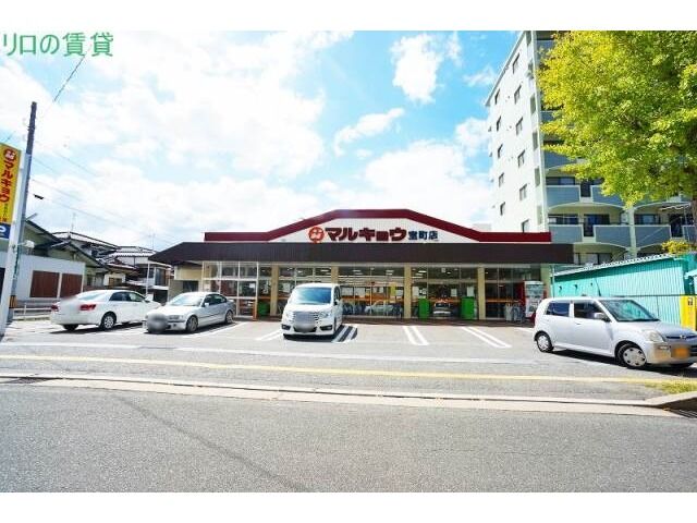 スーパー　マルキョウ 宝町店（スーパー）まで1665m