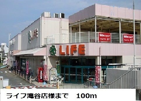 スーパー　ライフ滝谷店様（スーパー）まで100m