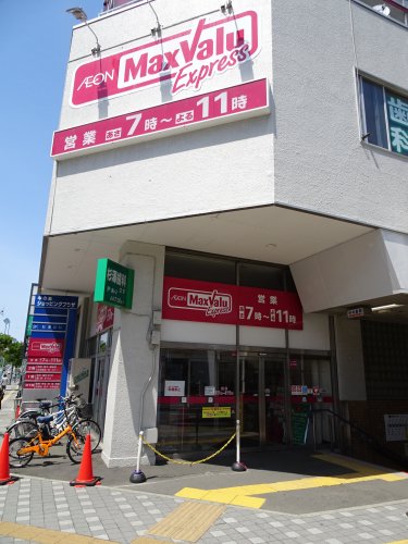 スーパー　Maxvalu Express(マックスバリュエクスプレス)（スーパー）まで500m