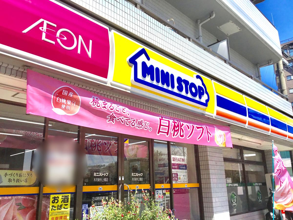 コンビニ　ミニストップ木月新矢上橋店（コンビニ）まで445m