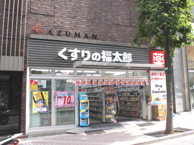 ドラックストア　くすりの福太郎 防衛省店（ドラッグストア）まで529m