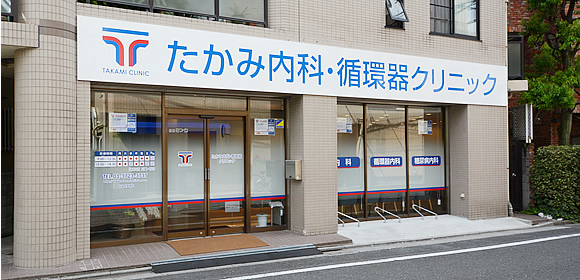 病院　たかみ内科・循環器クリニック（病院）まで55m