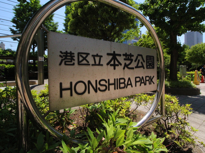 公園　本芝公園（公園）まで20m