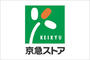 スーパー　京急ストア川崎店（スーパー）まで438m