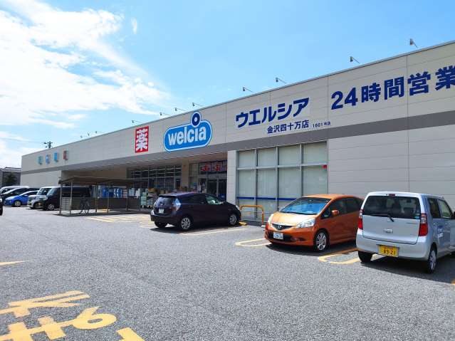 ドラックストア　ウエルシア金沢四十万店（ドラッグストア）まで570m