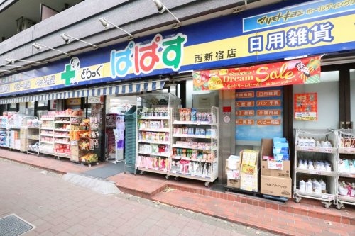 ドラックストア　どらっぐぱぱす 西新宿店（ドラッグストア）まで283m