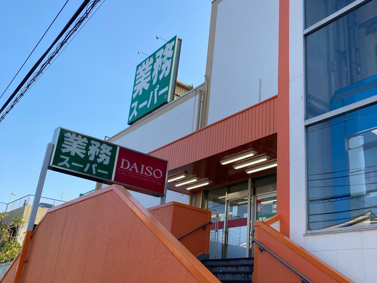 スーパー　業務スーパー 上大岡店（スーパー）まで630m