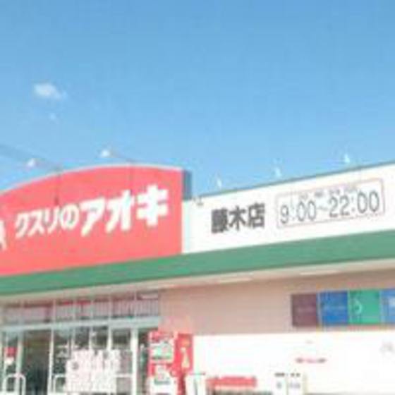 ドラックストア　クスリのアオキ藤木店（ドラッグストア）まで882m