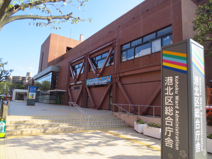 役所　横浜市港北区役所（役所）まで855m