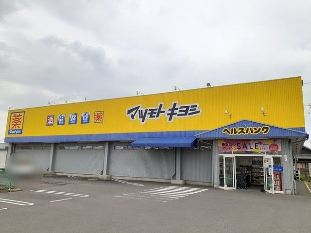 ドラックストア　マツモトキヨシ　松竹店（ドラッグストア）まで1000m