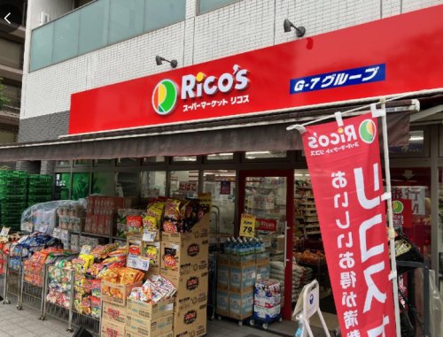 スーパー　スーパーマーケット リコス 柳橋2丁目店（スーパー）まで495m