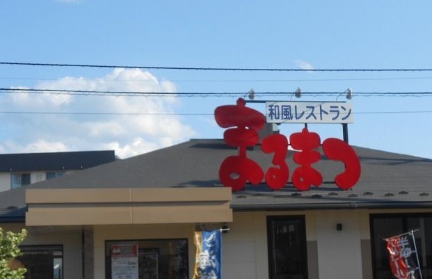 その他　和風レストランまるまつ城南店（その他）まで1700m