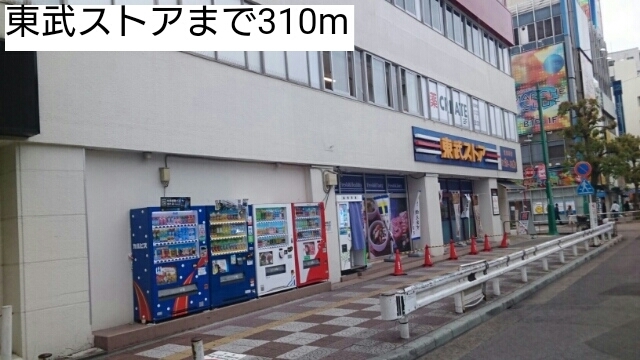 スーパー　東武ストア（スーパー）まで310m