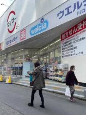 ドラックストア　ウエルシア川口駅東口店（ドラッグストア）まで541m