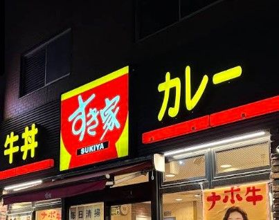飲食店　すき家 勝どき三丁目店（飲食店）まで447m
