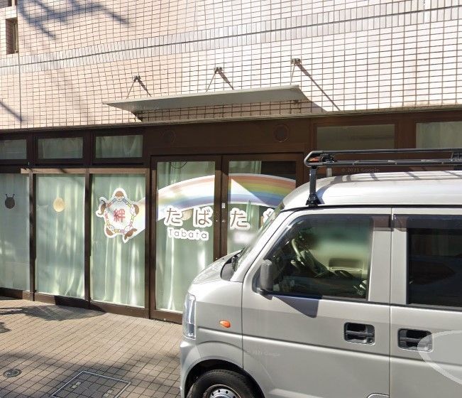 幼稚園・保育園　たばた絆保育園（幼稚園・保育園）まで220m