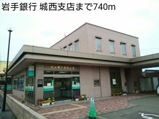 銀行　岩手銀行 城西支店（銀行）まで740m