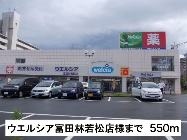 ドラックストア　ウエルシア富田林若松店様（ドラッグストア）まで550m