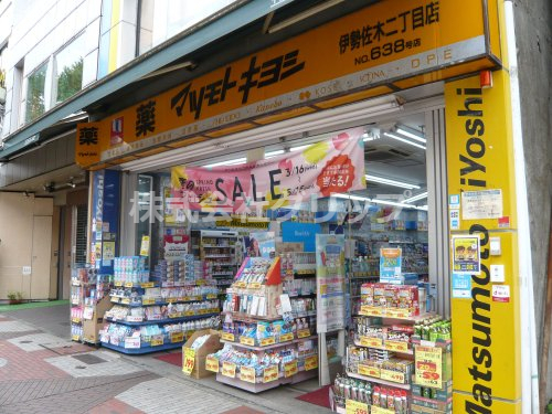 ドラックストア　薬マツモトキヨシ 伊勢佐木二丁目店（ドラッグストア）まで55m