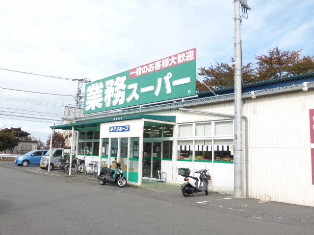 スーパー　業務スーパー東村山店（スーパー）まで959m