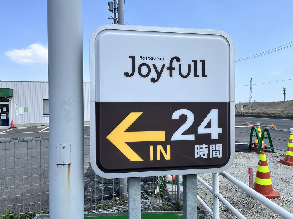 飲食店　ジョイフル宮城インター店（飲食店）まで324m