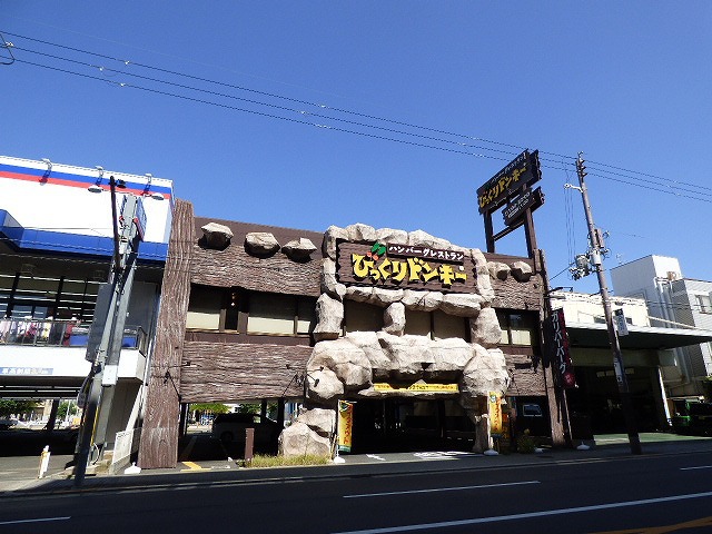 飲食店　びっくりドンキー岸田堂店（飲食店）まで411m