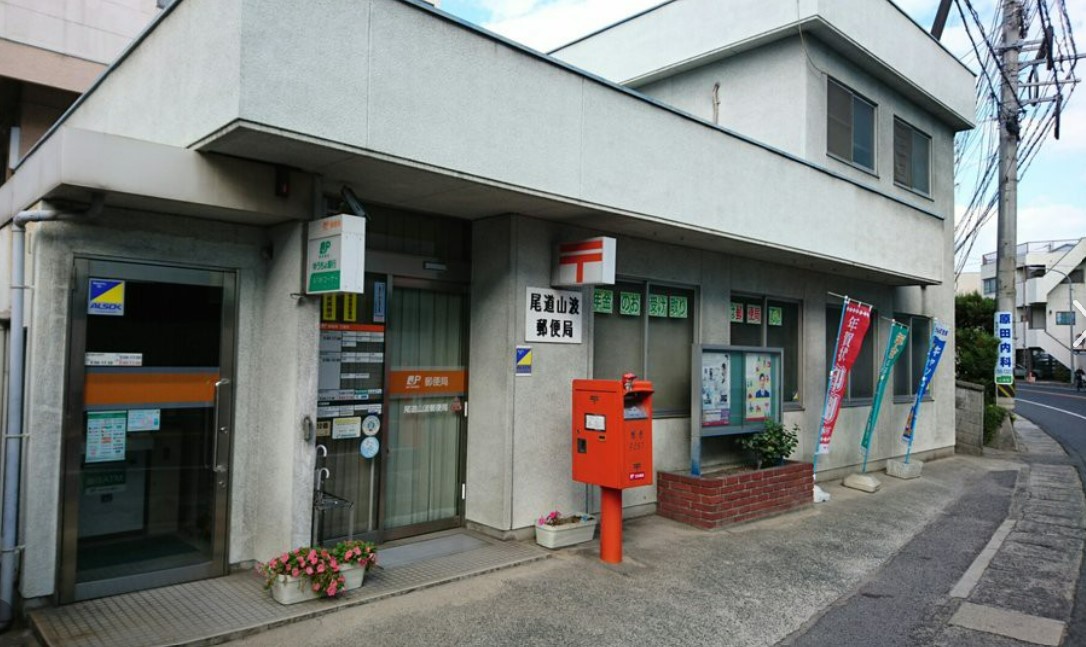 郵便局　尾道山波郵便局（郵便局）まで994m