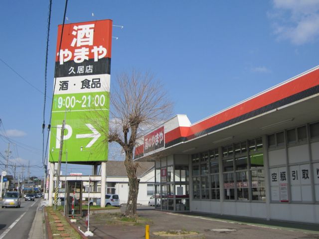 ショッピングセンター　酒のやまや（ショッピングセンター）まで610m
