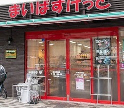 スーパー　まいばすけっと練馬駅南店（スーパー）まで308m