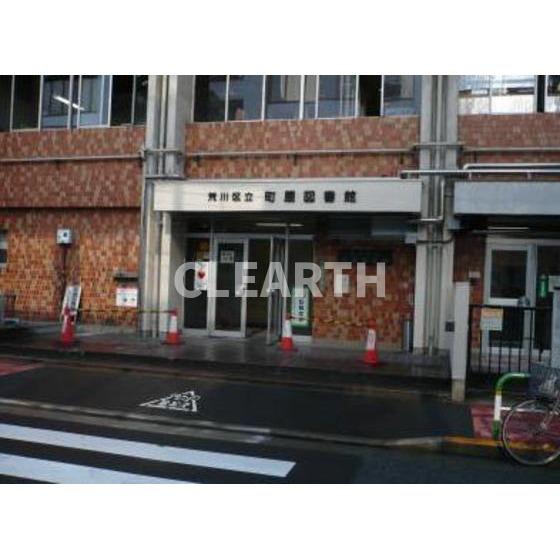 その他　図書館「区立町屋図書館まで211ｍ」町屋図書館